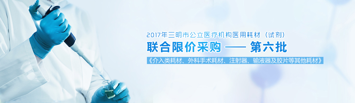 三明市联合限价采购(第三批)实施公告